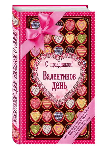 С праздником! Валентинов день, рассказы о любви - фото 3