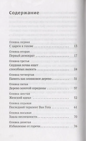 Дивная олива. Краткое культурологическое исследование - фото 2