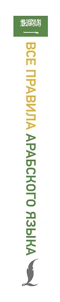 Все правила арабского языка - фото 5