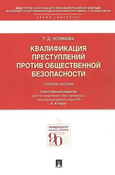 Квалификации преступлений против общественной безопасности.Уч.пос. - фото 5