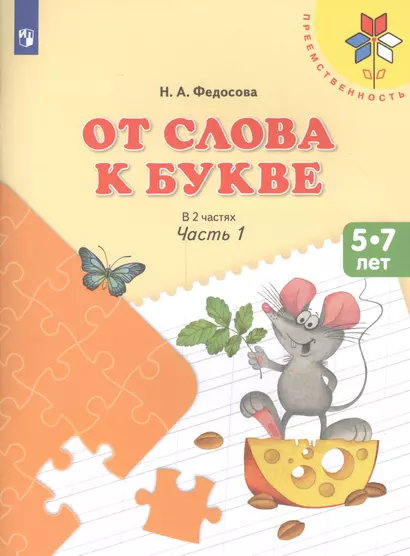 Федосова. От слова к букве. Пособие для детей 5—7 лет. В 2 ч. Ч. 1. /УМК "Преемственность" - фото 1