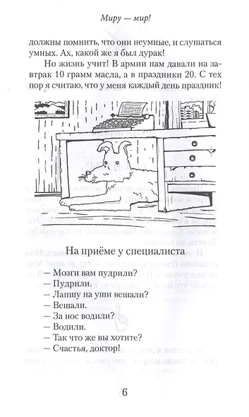 Миру-Мир! Книга юмористов - фото 3
