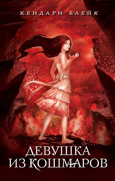 Девушка из кошмаров - фото 1