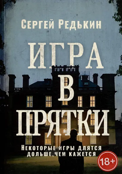 Игра в прятки - фото 1