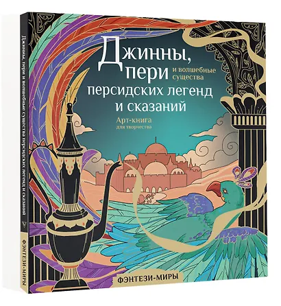Джинны, пери и волшебные существа персидских легенд и сказаний - фото 3
