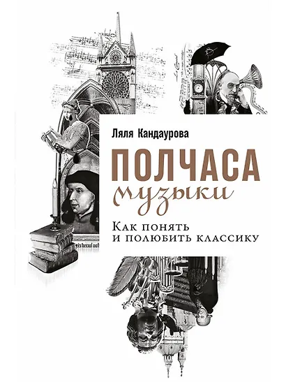 Полчаса музыки: Как понять и полюбить классику - фото 1