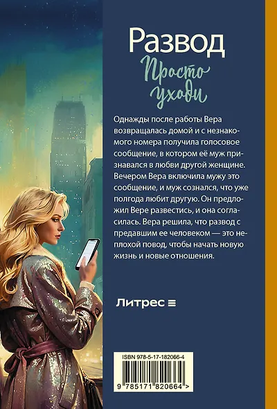 Развод. Просто уходи - фото 2