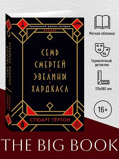 Семь смертей Эвелины Хардкасл - фото 4
