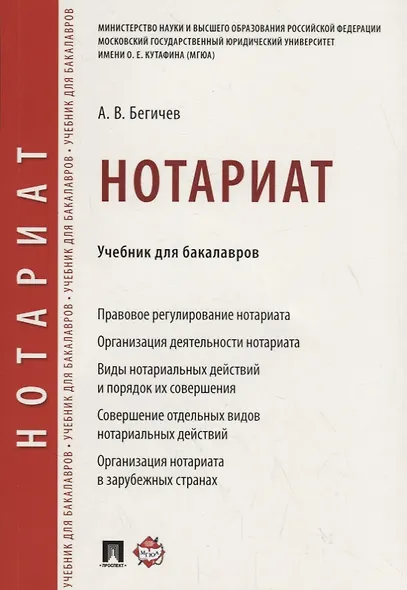 Нотариат. Уч. для бакалавров. - фото 1