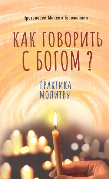 Как говорить с Богом? Практика молитвы - фото 1