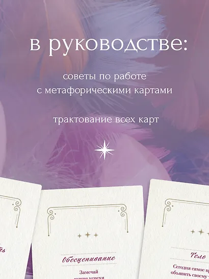 Помощь ангела. Метафорические карты. 40 карт, чтобы обрести ценность, свободу, любовь, защищенность и безопасность - фото 5