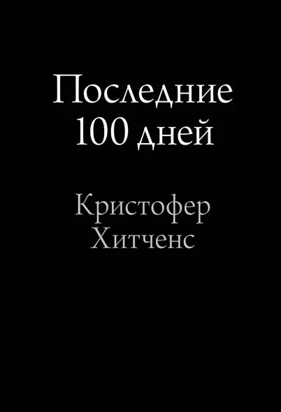 Последние 100 дней - фото 1