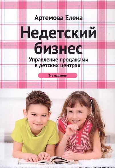 Недетский бизнес Управление продажами в детских центрах (2 изд.) (м) Артемова - фото 4