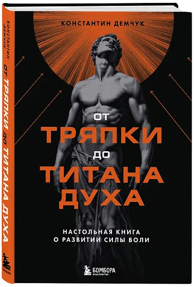 От тряпки до титана духа. Настольная книга о развитии силы воли - фото 3