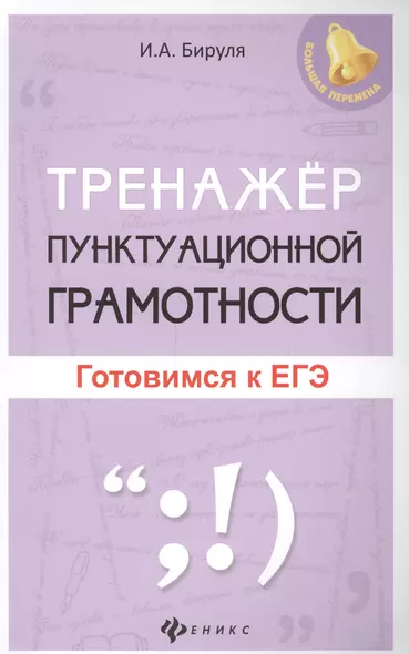 Тренажер пунктуационной грамотности: готовимся к ЕГЭ - фото 1