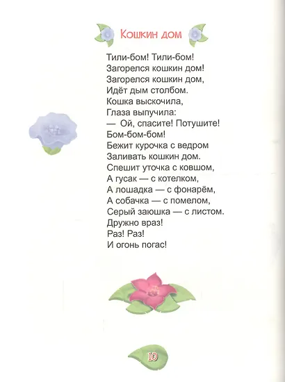 Идёт коза рогатая...потешки - фото 5