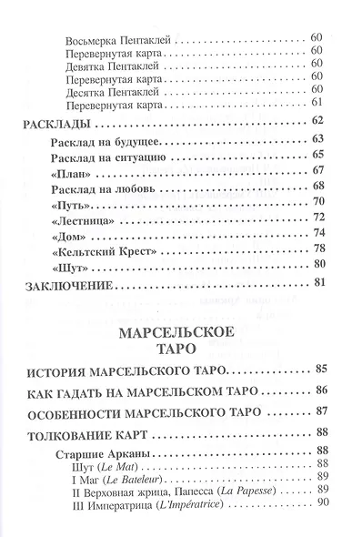 Большая книга гаданий на классических Таро - фото 7