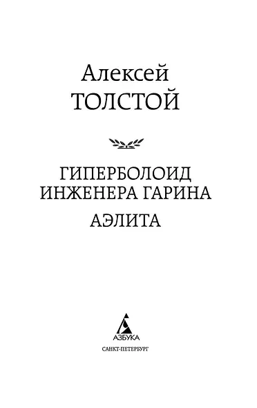 Гиперболоид инженера Гарина. Аэлита - фото 7