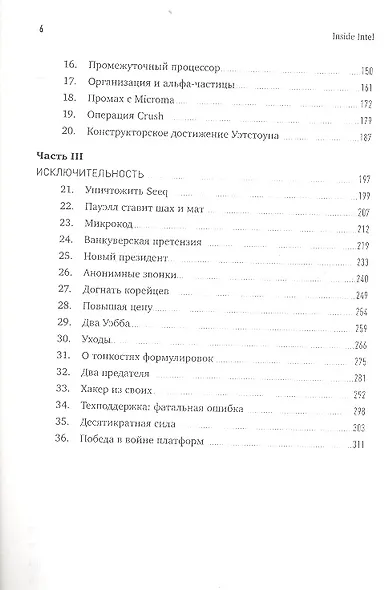 Inside Intel: История корпорации, совершившей технологическую революцию XX века - фото 3