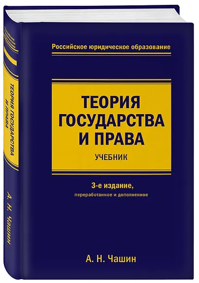 Теория государства и права. Учебник. 3-е издание, переработанное и дополненное - фото 3