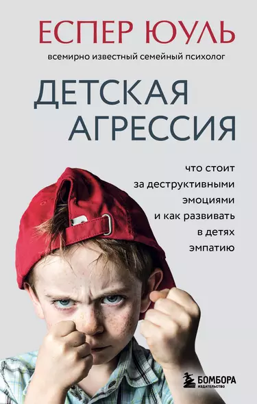 Детская агрессия. Что стоит за деструктивными эмоциями и как развивать в детях эмпатию - фото 1