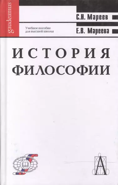 История философии: Учебное пособие для высшей школы - фото 1