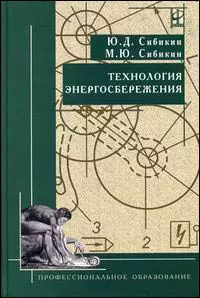 Технология энергосбережения: Учебник - фото 1