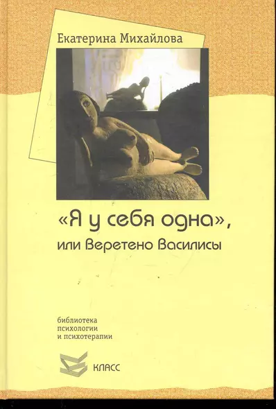 "Я у себя одна", или Веретено Василисы / (Библиотека психологии и психотерапии). Михайлова Е. (Юрайт) - фото 1