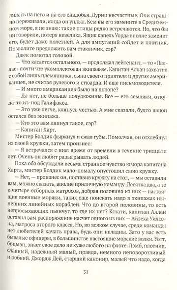 Командир и штурман: роман о капитане Джеке Обри и докторе Стивене Мэтьюрине - фото 12