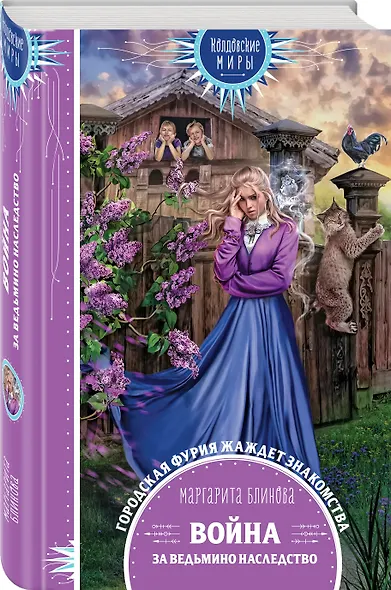 Война за ведьмино наследство - фото 3
