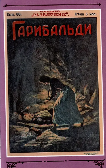 Гарибальди Том 5 - фото 5