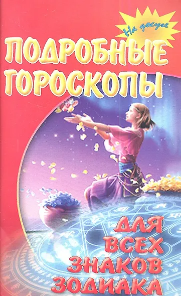 Подробные гороскопы для всех знаков зодиака - фото 2