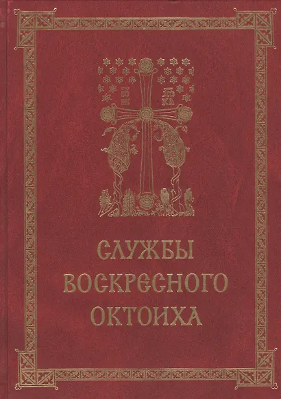 Службы воскресного Октоиха (Кустовский) - фото 1