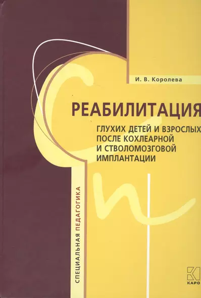 Реабилитация глухих детей и взрослых после кохлеарной и стволомозговой имплантации - фото 1