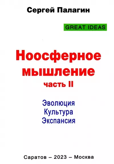 Ноосферное мышление. Часть II. Эволюция. Культура. Экспансия - фото 1