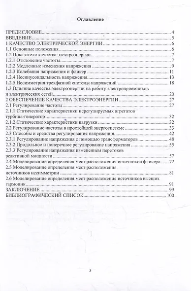 Качество электрической энергии и управление им: учебное пособие - фото 2
