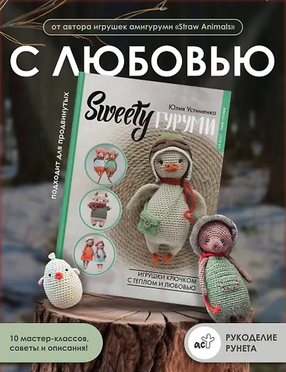 SWEETYгуруми. Игрушки крючком с теплом и любовью. Проект амигуруми - фото 4