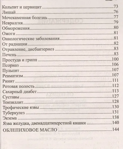 Облепиха от атеросклероза, бесплодия, гастрита, инфаркта, инсульта, онкологии, псориаза… - фото 3
