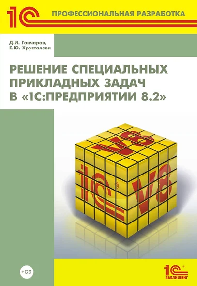 Решение специальных прикладных задач в "1С: Предприятии 8.2" + CD - фото 1