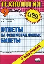 Технология. Ответы на экзаменационные билеты 9 класс: Учебное пособие. + Шпаргалка - фото 1