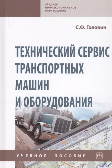 Технический сервис транспортных машин и оборудования. Учебное пособие - фото 1