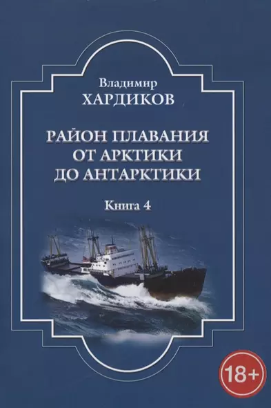 Район плавания от Арктики до Антарктики. Книга 4 - фото 1