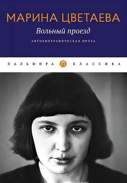Вольный проезд: Автобиографическая проза: сборник - фото 1
