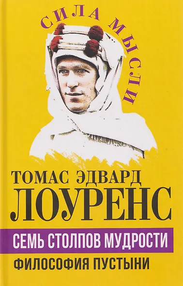 Семь столпов мудрости - фото 1