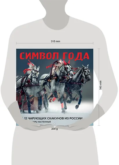 Символ года. 12 чарующих скакунов из России. Календарь настенный на 2026 год (300х300) - фото 6