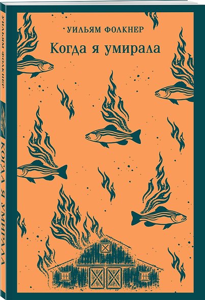Набор "Трагедии американского Юга" (комплект из 2 книг У. Фолкнера "Звук и ярость" и "Когда я умирала") - фото 4