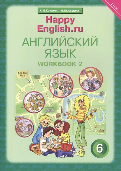 Английский язык. 6 класс. Счастливый английский.ру/Happy English.ru. Рабочая тетрадь № 2 - фото 1