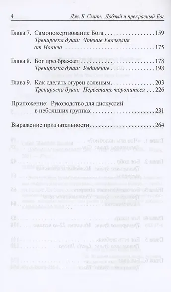 Добрый и прекрасный Бог. Полюбить Бога, Которого знает Иисус - фото 3