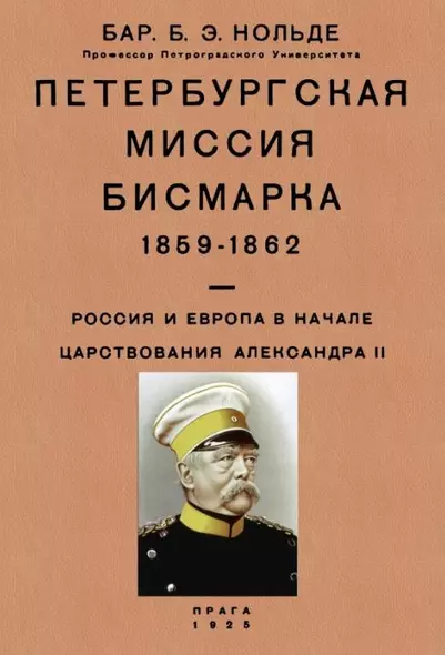 Петербургская миссия Бисмарка 1859-1862. Россия и Европа в начале царствования Александра II - фото 1