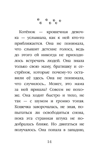 Котёнок Веснушка, или Как научиться помогать (выпуск 39) - фото 8